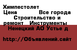 Химпестолет Hilti hen 500 › Цена ­ 3 000 - Все города Строительство и ремонт » Инструменты   . Ненецкий АО,Устье д.